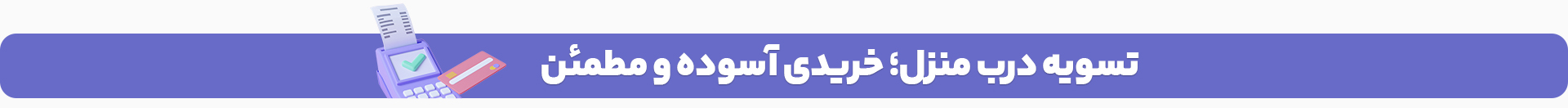 با تسویه درب منزل ثبت سفارش کن